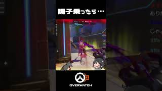 #shorts #ow2 おれはしなないよッ【B凸女子】