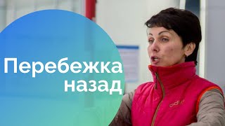 Смотреть онлайн Перебежка назад, катание на коньках