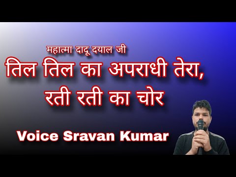 Til Til Ka Apradhi Tera Rati Rati Ka Chor - Dadu Dayal Ji | तिल तिल का अपराधी तेरा, रती रती का चोर