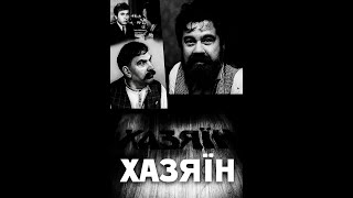 ХАЗЯЇН (1979 рік, фільм українською мовою, реставровано)