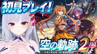 3夜目【空の軌跡the 2nd】完全初見！5時間で序章が終わっただと！？※ネタバレ注意【#Vtuber】