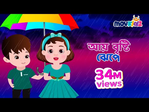 আয় বৃষ্টি ঝেপে | Aye Bristi Jhepe And More Collection | Bengali Cartoon | Bengali Rhymes | Movkidz