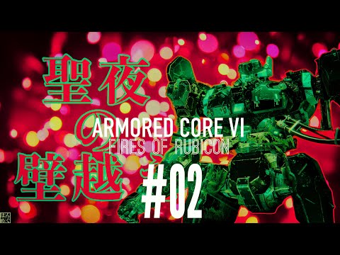 【聖夜の壁越え】『ARMORED CORE VI』#02【立て直し】