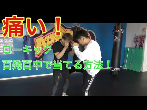 【痛い！ローキック】簡単に当てるコツ！