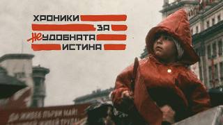 Хроники за неудобната истина – Официален трейлър (2026)
