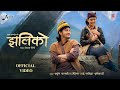 Jhaliko झलिको Arjun Sapkota Melina Rai Samikshya Adhikari Kusum Bhandari New Nepali Song