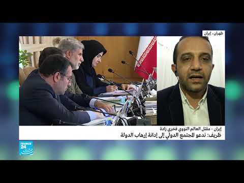 إيران مقتل العالم النووي البارز محسن فخري زاده في هجوم مسلح بطهران وظريف يتهم إسرائيل