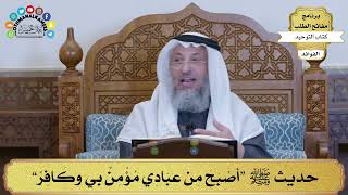 219 - حديث ﷺ “أصْبَحَ مِن عِبَادِي مُؤْمِنٌ بي وكَافِرٌ” - عثمان الخميس
