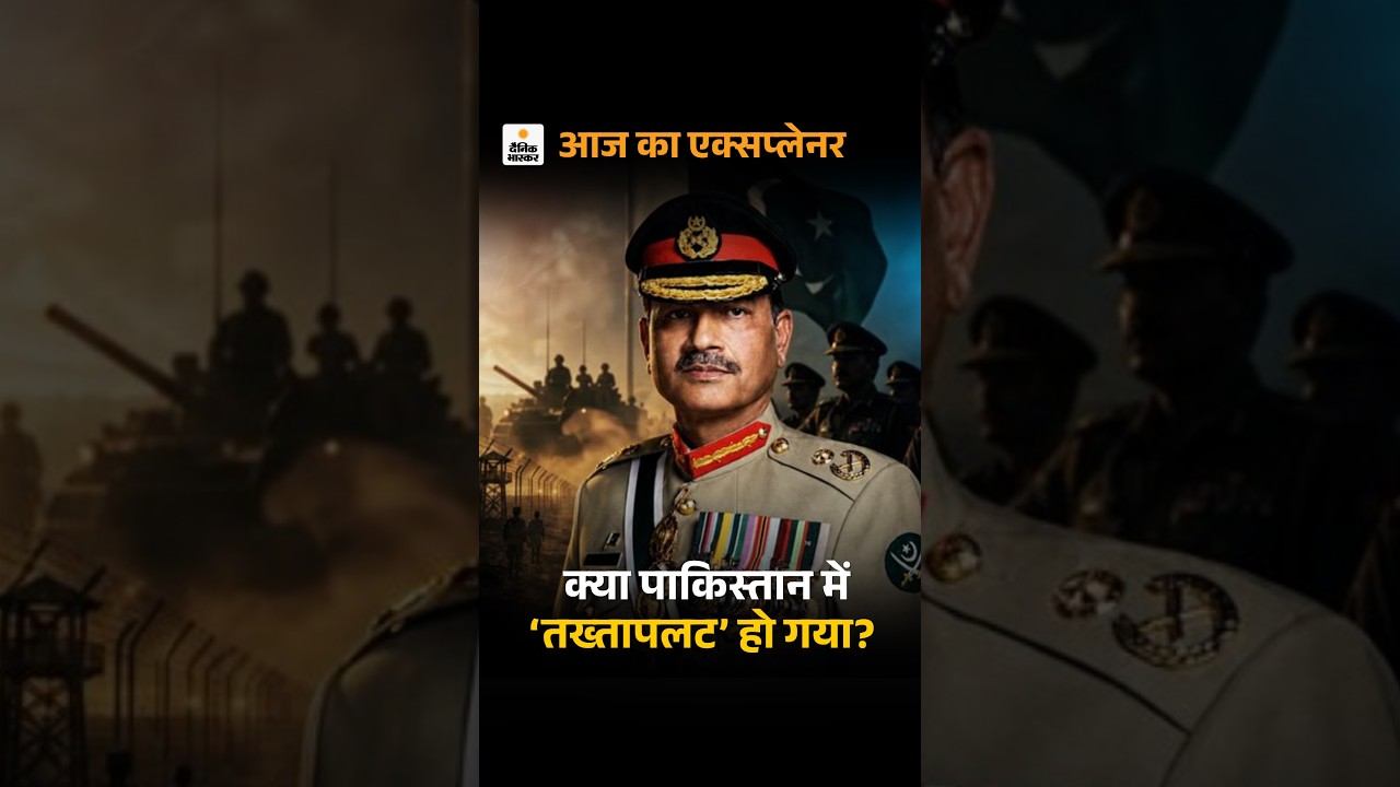 Asim Munir Military Powers: Pakistan Chief Dictatorship | आसिम मुनीर ने गुपचुप ‘तख्तापलट’ कर दिया