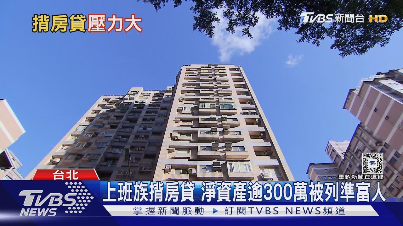 台灣有錢人好多!「準富裕層」有960萬人 你符合條件嗎?