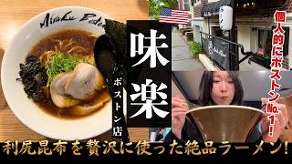 日本一訪問しづらいラーメン屋🍜味楽ボストン店へ行ってみたら美味すぎた【パロディあり】