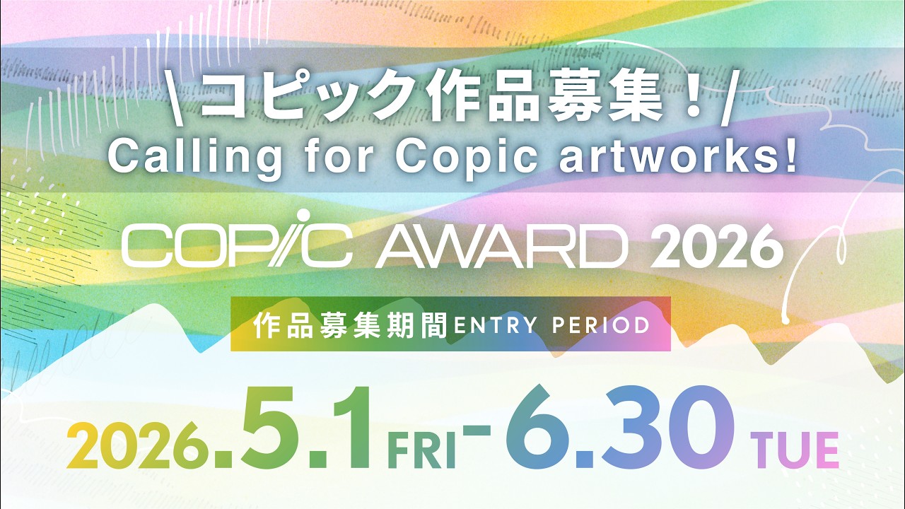 【作品募集 5/1-6/30】150名以上に受賞のチャンス！コピック作品コンテスト COPIC AWARD 2026開催【No limit on theme or genre】