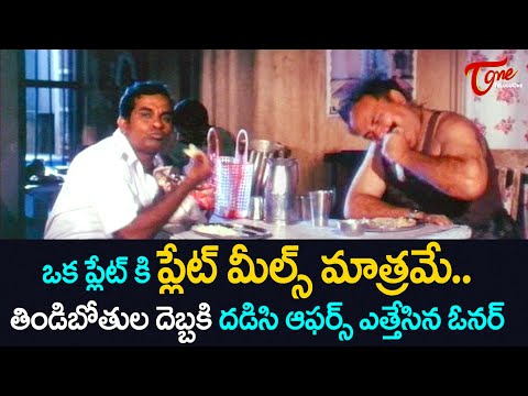 ఒక ప్లేట్ కి ప్లేట్ మీల్స్ మాత్రమే..తిండిబోతుల దెబ్బకి.. Brahmanandam Comedy Scenes | TeluguOne