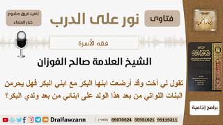 تقول لي أخت وقد أرضعت ابنها البكر مع ابني البكر فهل يجرمن البنات اللاتي من بعد هذا الولد على ابنائي؟ image