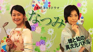 連続ネットドラマ なつみ 第十一話