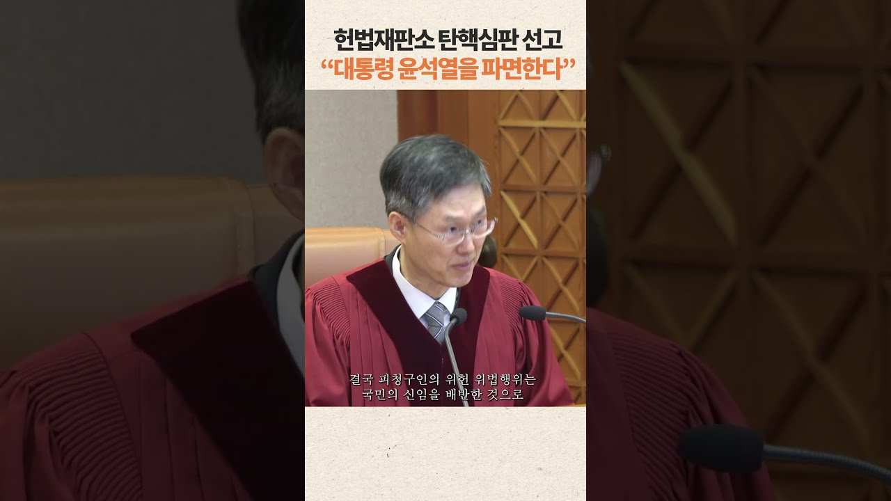 "대통령 윤석열 파면"…재판관 전원일치 탄핵 인용