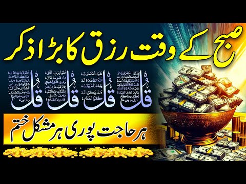 🕌 Today Morning Wazifa | Subha Ka Powerful Wazifa | Fajr Ke Baad Ka Amal | 4 Qul | Kursi | Ep 116