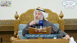 3538 - ما الحكم إذا حُجِر على الضامن؟ - عثمان الخميس