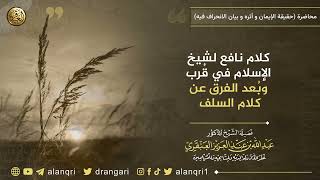 كلام نافع لشيخ الإسلام في قرب وبعد الفرق عن كلام السلف | الشيخ عبد الله العنقري image