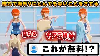 海外Vtuberにきわどすぎるダンスを踊らせ、大興奮するキアラ【切り抜き/ホロライブ/IRISÉ/キアラ】