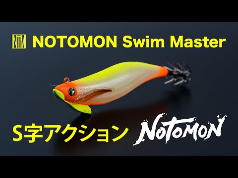 NOTOMON Swim Master 3.1 Floating S字スイムアクション