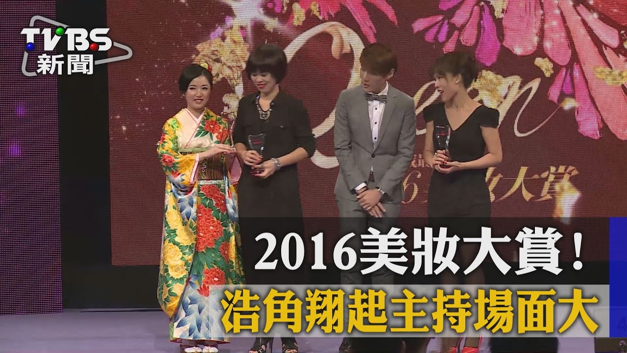 2016美妝大賞!浩角翔起主持場面大