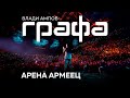 GRAFA - Концерт в Арена Армеец 2017 (Full Concert)