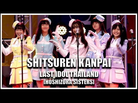 LAST IDOL | SHITSUREN KANPAI [HOSHIZORA SISTERS] | First Keep in Touch Free Hi-Touch [19.02.2022]