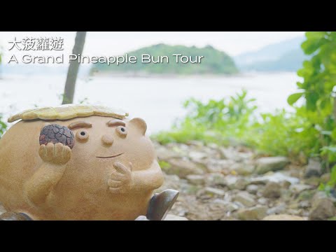 西貢海藝術節 | 橋咀洲藝術品 -  大菠蘿遊 Sharp Island Artwork - A Grand Pineapple Bun Tour