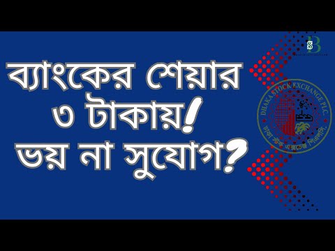 ৩ টাকায় ব্যাংকের শেয়ার! তবুও বিনিয়োগকারীরা মুখ ফিরিয়ে নিচ্ছেন কেন?