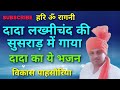 दादा लख्मीचंद की सुसराड़ में गाया ये भ
