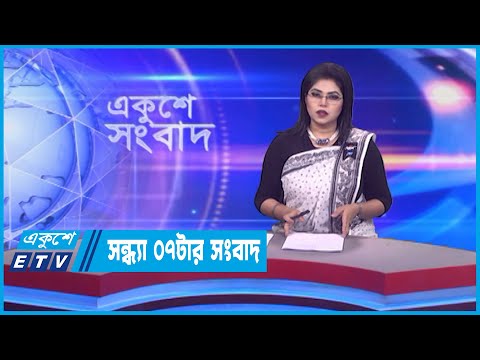 07 PM News || সন্ধ্যা ০৭টার সংবাদ || 23 February 2023 || ETV News