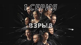 ПРЕМЬЕРА! СЕРИАЛ ВЗРЫВ 1 СЕРИЯ, БОЕВИК! РУССКИЕ СЕРИАЛЫ 2020 СМОТРЕТЬ В ХОРОШЕМ КАЧЕСТВЕ ОНЛАЙН!