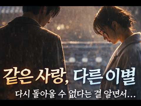 같은 사랑, 다른 이별_다시 돌아올 수 없다는 걸 알면서