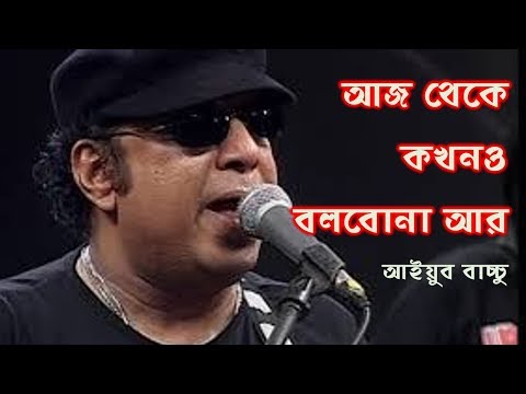 আজ থেকে কখনও বলবোনা আর আইয়ুব বাচ্চু II Aj theke kokhono bolbo na ar II Ayub Bachchu