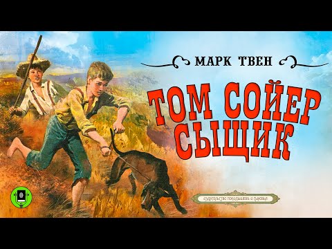 МАРК ТВЕН «ТОМ СОЙЕР СЫЩИК». Аудиокнига. Читает Александр Бордуков