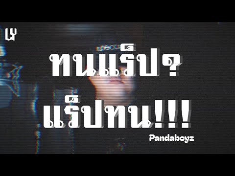 PandaBoyz - ทนแร็ป?? แร๊ปทน!!!