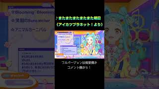 和央パリンが歌うアイカツプラネット！の『またまたまたまたまた明日』 #アイカツアカデミー #デミカツ切り抜き #shorts