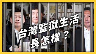 [問卦] 在台灣坐牢比當兵還爽？