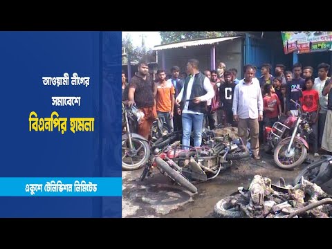 আওয়ামী লীগের সমাবেশে বএনপির হামলা