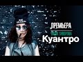 ПРЕМЬЕРА! Dаша Sуворова - Куантро (Официальное видео) 