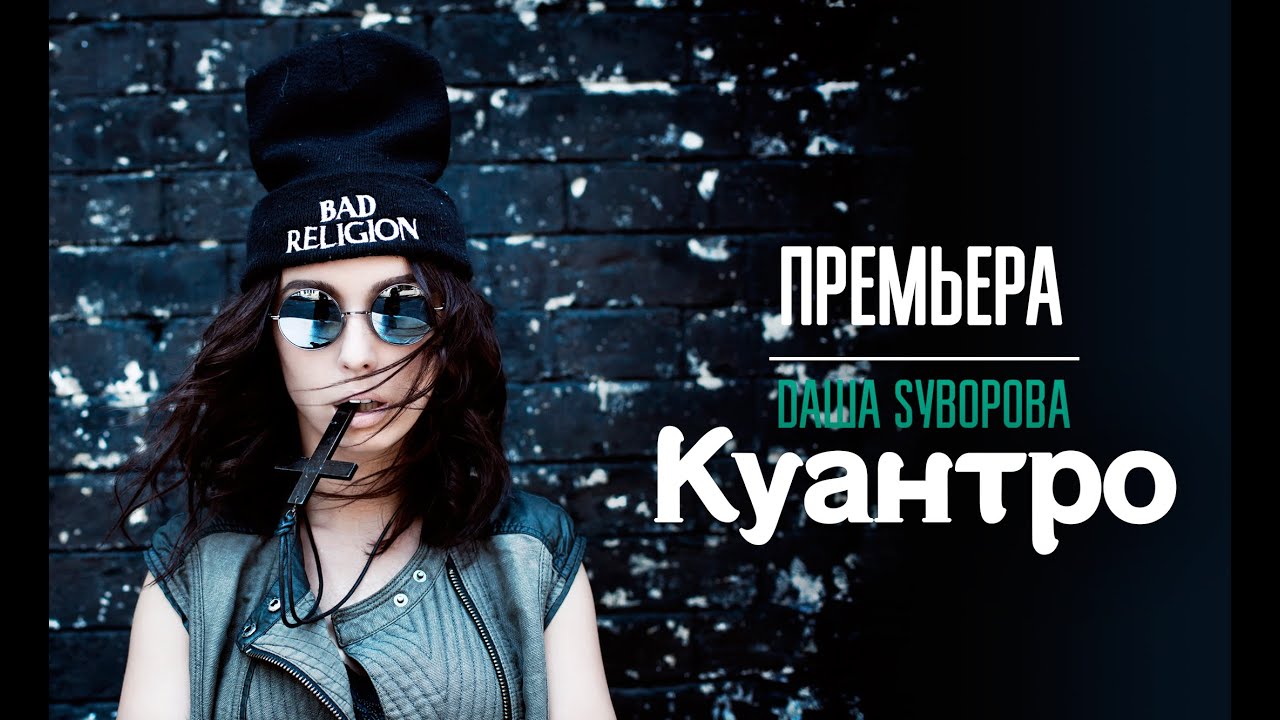 Даша Суворова — Куантро