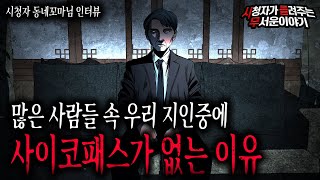 Download lagu 【무서운이야기 실화】 왜? 우리 지인 중에는 사이코패스가 없을까요? 그 섬뜩한 이유ㅣ동네꼬마님 사연ㅣ돌비공포라디오ㅣ괴담ㅣ미스테리 인터뷰ㅣ시청자 사연ㅣ공포툰ㅣ오싹툰ㅣ공포썰 mp3 Download lagu 【무서운이야기 실화】 왜? 우리 지인 중에는 사이코패스가 없을까요? 그 섬뜩한 이유ㅣ동네꼬마님 사연ㅣ돌비공포라디오ㅣ괴담ㅣ미스테리 인터뷰ㅣ시청자 사연ㅣ공포툰ㅣ오싹툰ㅣ공포썰 mp3