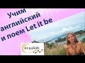Учим английский по песням и поем Let it be 