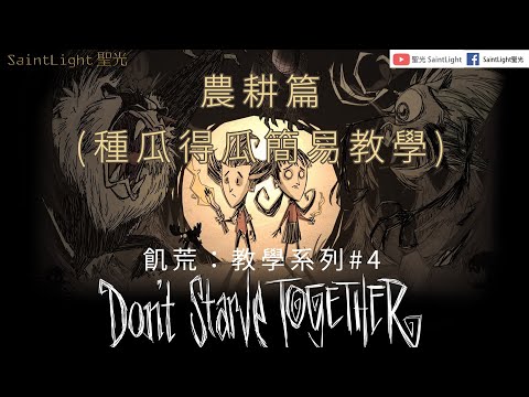 , title : 'Don't starve together(DST)飢荒聯機版：教學系列#4農耕篇(種瓜得瓜簡易教學)'