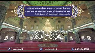 قصر وجمع قبل دخول بلده || فتاوى عامة || د. سامي الواكد image