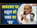 Sharad Pawar on Rahul Gandhi: After Uddhav Thackrey, Sharad Pawar advises Rahul Gandhi.