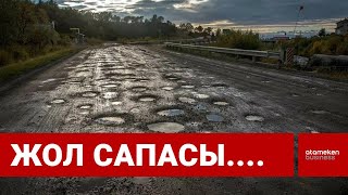 Жол сапасы...