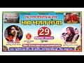 एक शाम भैरूनाथ के नाम भव्य भजन संध्या �