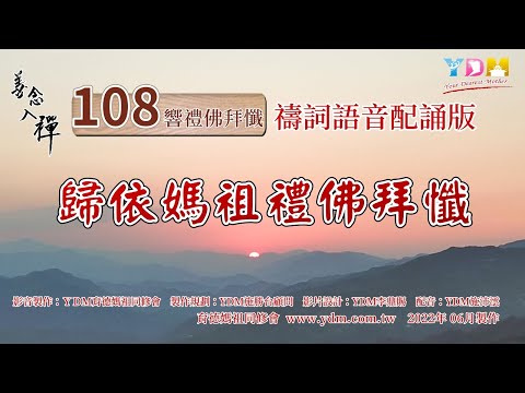 媽祖信徒 禮佛拜懺108拜儀軌【禱詞語音配誦版】